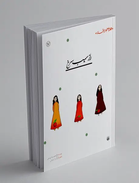 راز سیب سرخ راز سیب سرخ