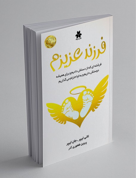 فرزند عزیزم