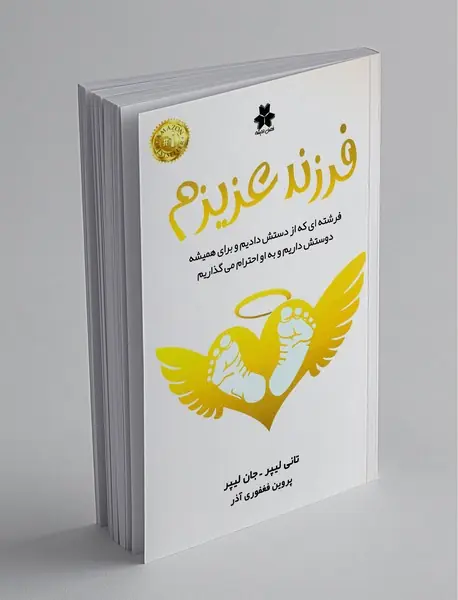 فرزند عزیزم