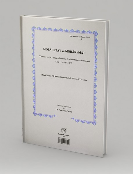 ملاحظات و محاکمات