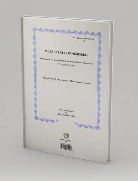 ملاحظات و محاکمات