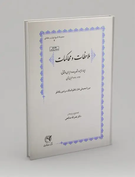 ملاحظات و محاکمات