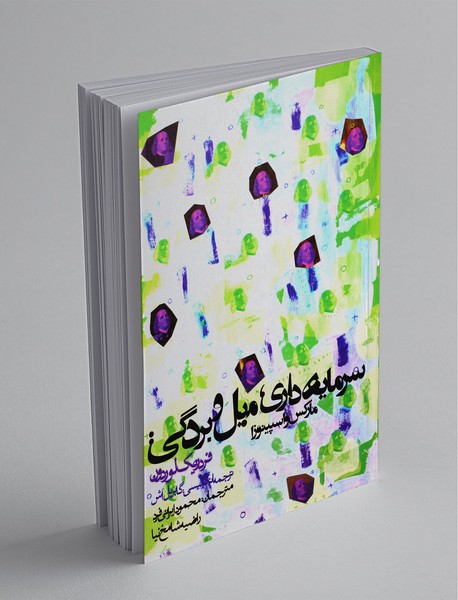 سرمایهداری، میل و بردگی: مارکس و اسپینوزا سرمایهداری، میل و بردگی: مارکس و اسپینوزا