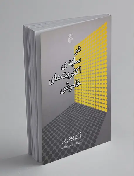 در سایه‌ی اکثریت‌های خاموش