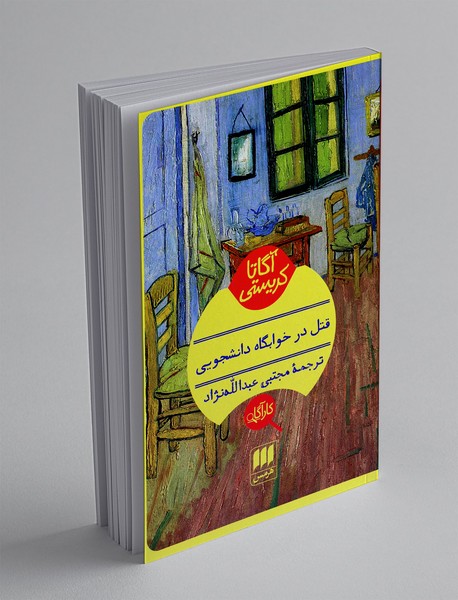 قتل در خوابگاه دانشجویی