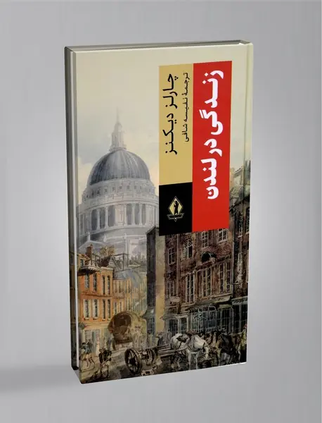 زندگی در لندن