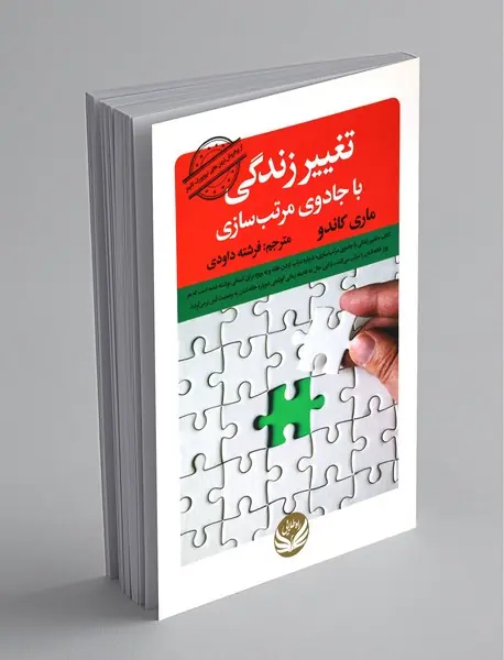 تغییر زندگی با جادوی مرتب‌سازی