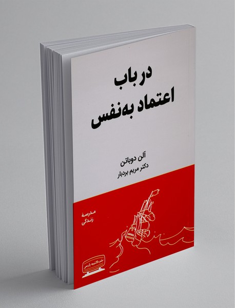 در باب اعتماد به نفس در باب اعتماد به نفس