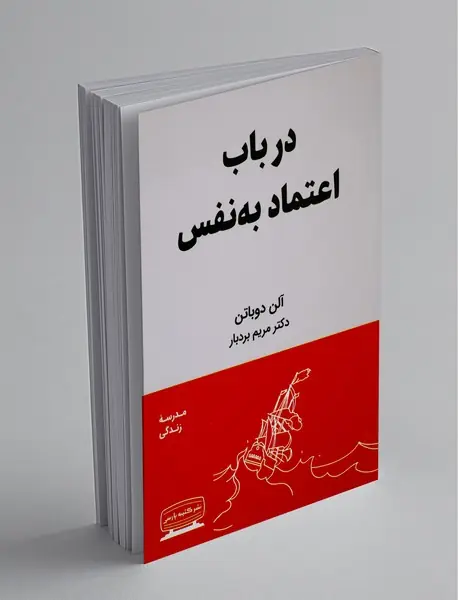 در باب اعتماد به نفس