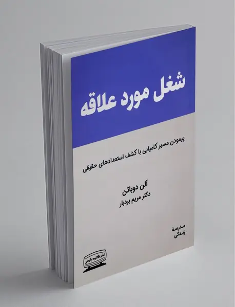 شغل مورد علاقه