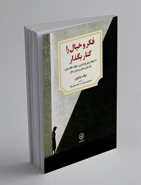 فکر و خیال را کنار بگذار