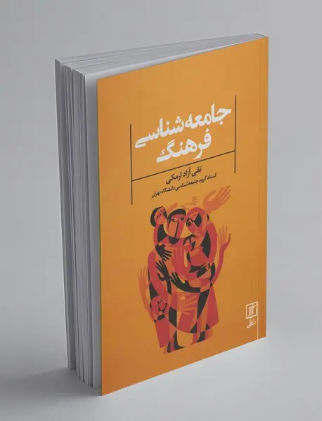 جامعهشناسی فرهنگ جامعهشناسی فرهنگ