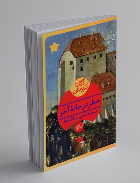 خطر در خانه‌ی آخر