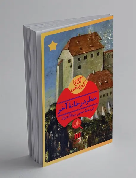 خطر در خانه‌ی آخر