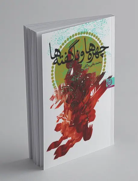 چهره‌ها و ناگفته‌ها