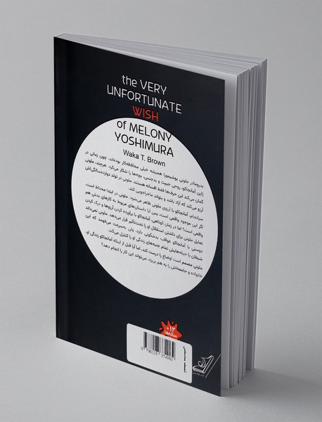 آرزوی بدشگون ملونی یوشیمورا