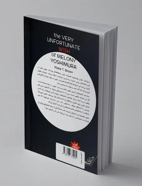 آرزوی بدشگون ملونی یوشیمورا