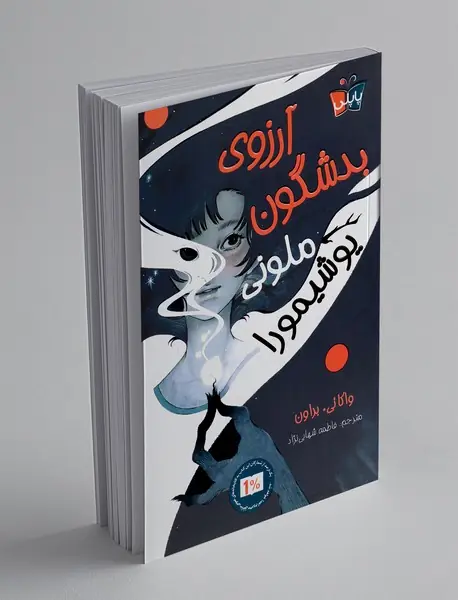 آرزوی بدشگون ملونی یوشیمورا