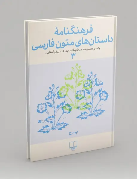فرهنگنامه داستان‌های متون فارسی