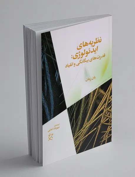 نظریه‌های ایدئولوژی: قدرت‌های بیگانگی و انقیاد