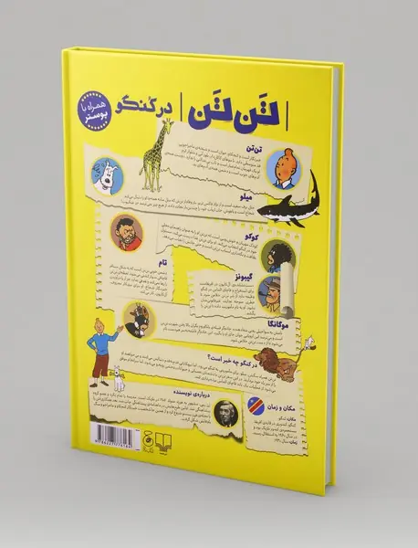 تن‌تن در کنگو