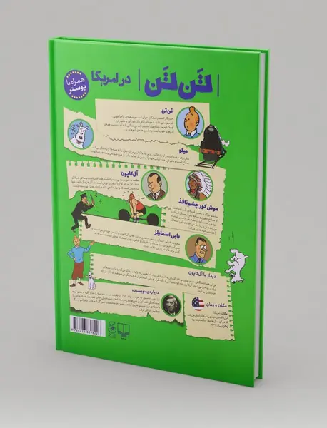 تن‌تن در آمریکا