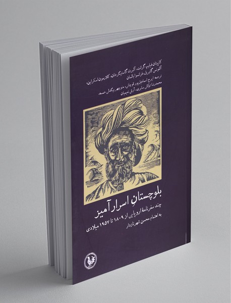 بلوچستان اسرار آمیز