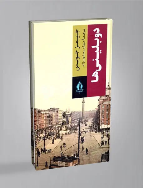 دوبلینیها دوبلینیها