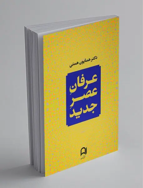 عرفان عصر جدید