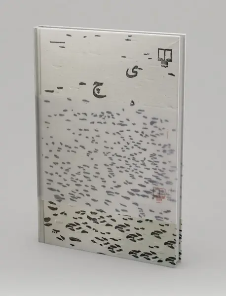 جای خالی سلوچ