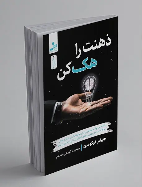 ذهنت را هک کن ذهنت را هک کن