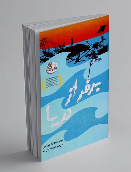 برفراز دریا