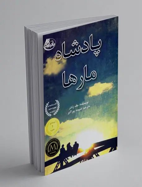 پادشاه مارها