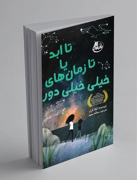 تا ابد یا زمانهای خیلیخیلیدور تا ابد یا زمانهای خیلیخیلیدور