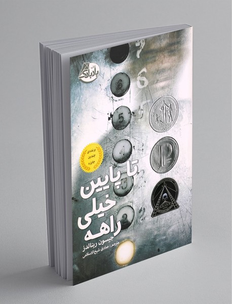 تا پایین خیلی راهه تا پایین خیلی راهه