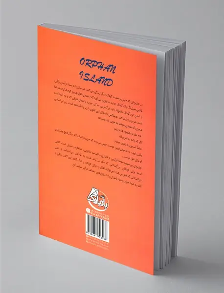 جزیره بی سرپرست ها