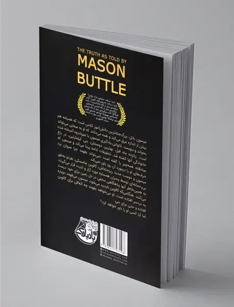 حقیقت از زبان میسون باتل