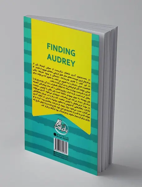 در جست‌وجوی آدری