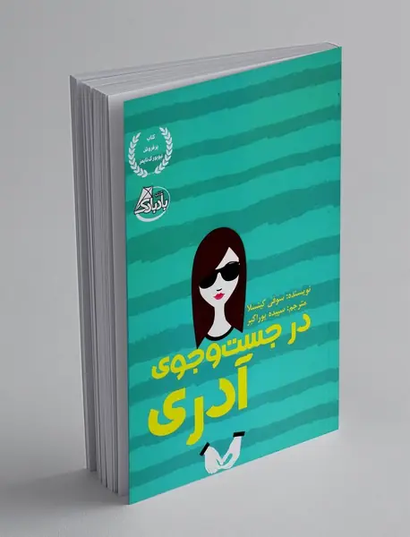 در جست‌وجوی آدری