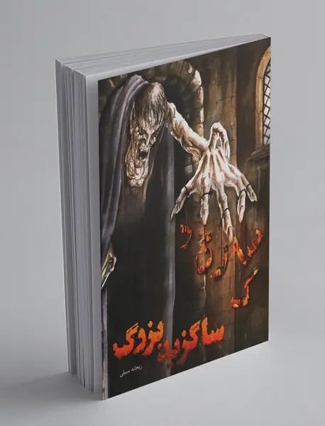 ساگزید بزرگ ساگزید بزرگ