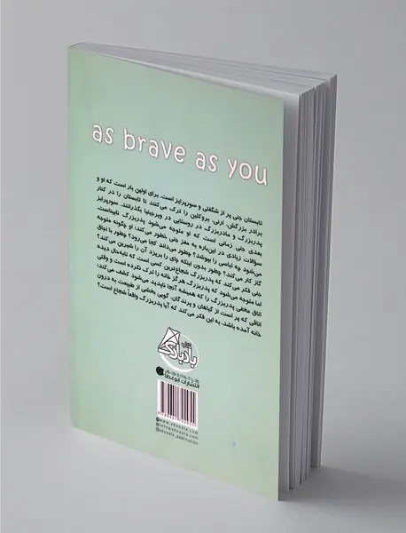 شجاع مانند تو