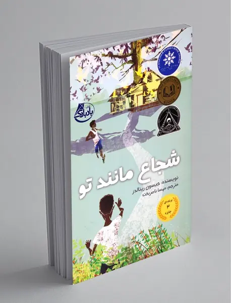 شجاع مانند تو