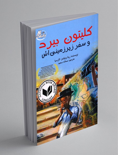 کلیتون بیرد و سفر زیرزمینی اش کلیتون بیرد و سفر زیرزمینی اش