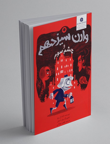 وارن سیزدهم و چشم سوم