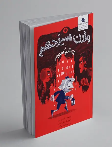 وارن سیزدهم و چشم سوم