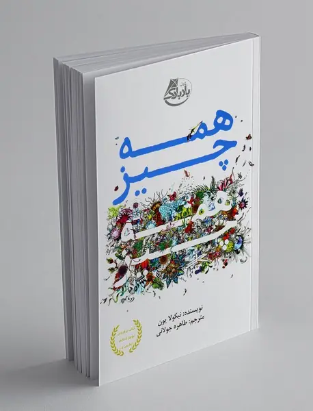 همه‌چیز، همه‌چیز