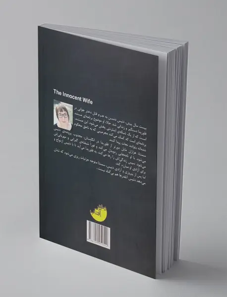 بانوی بی‌گناه