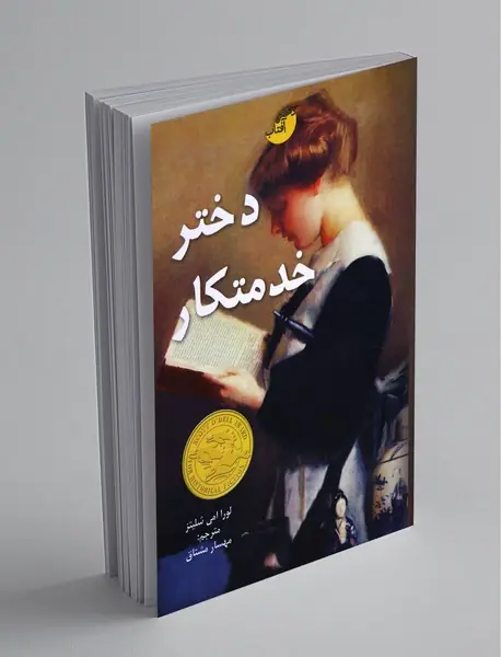 دختر خدمتکار دختر خدمتکار