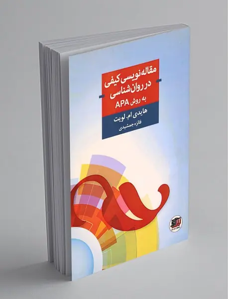 مقاله‌نویسی کیفی در روان‌شناسی به روش APA