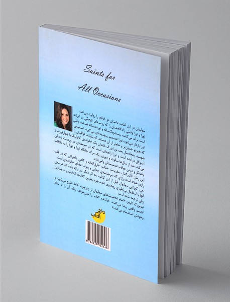 قدیسان برای لحظه لحظه‌های زندگی